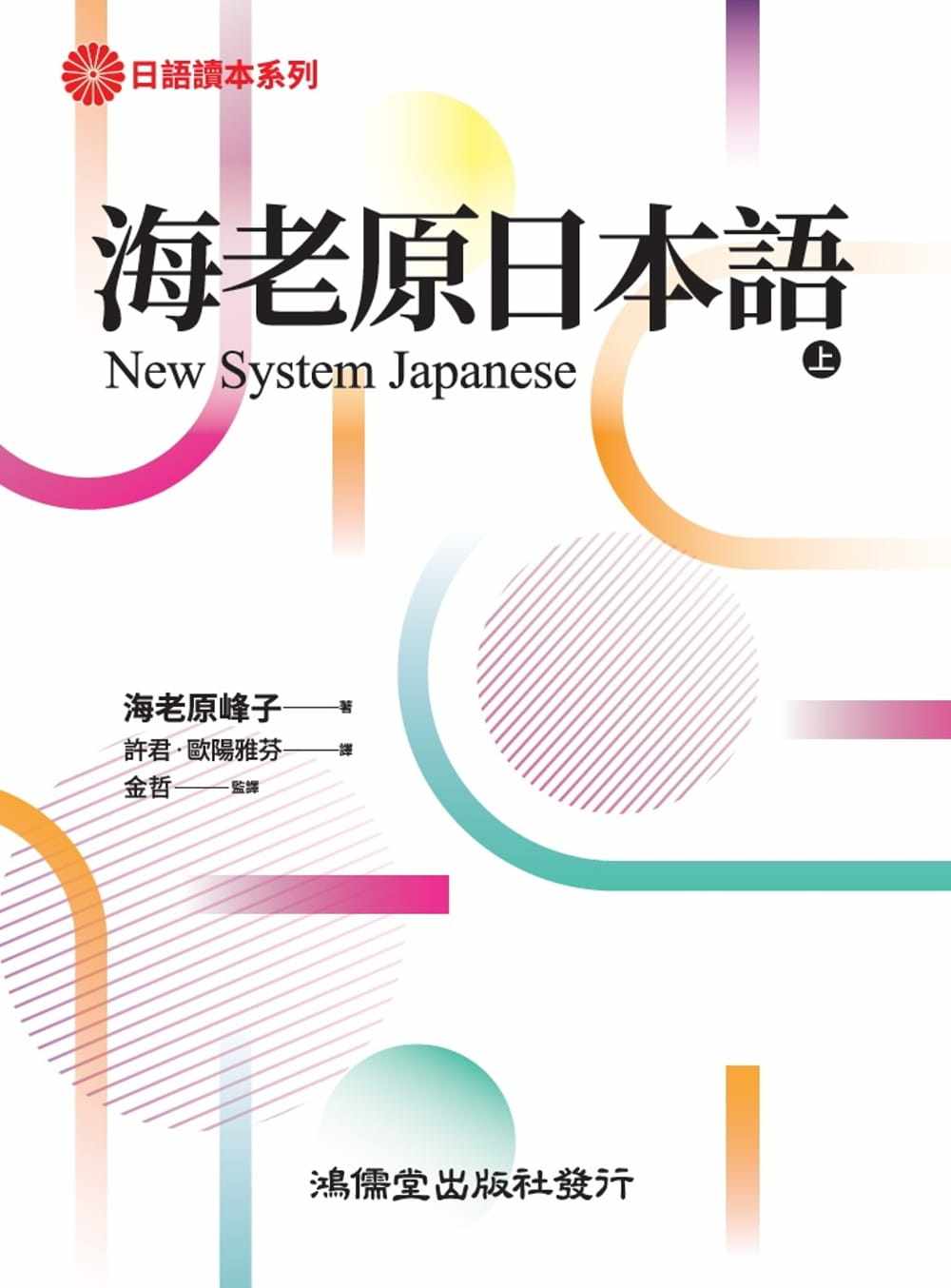 预售 海老原日本语(上) 21 海老原峰子 鸿儒堂 进口原版 将动词活用一次系统性导入 动词速记表 五十音图