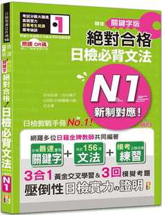 精修关键字版 新制对应 附QR码 吉松由美 在线音档 25K 朗读QR码 日检必背文法N1：附三回模拟试题 预售 合格