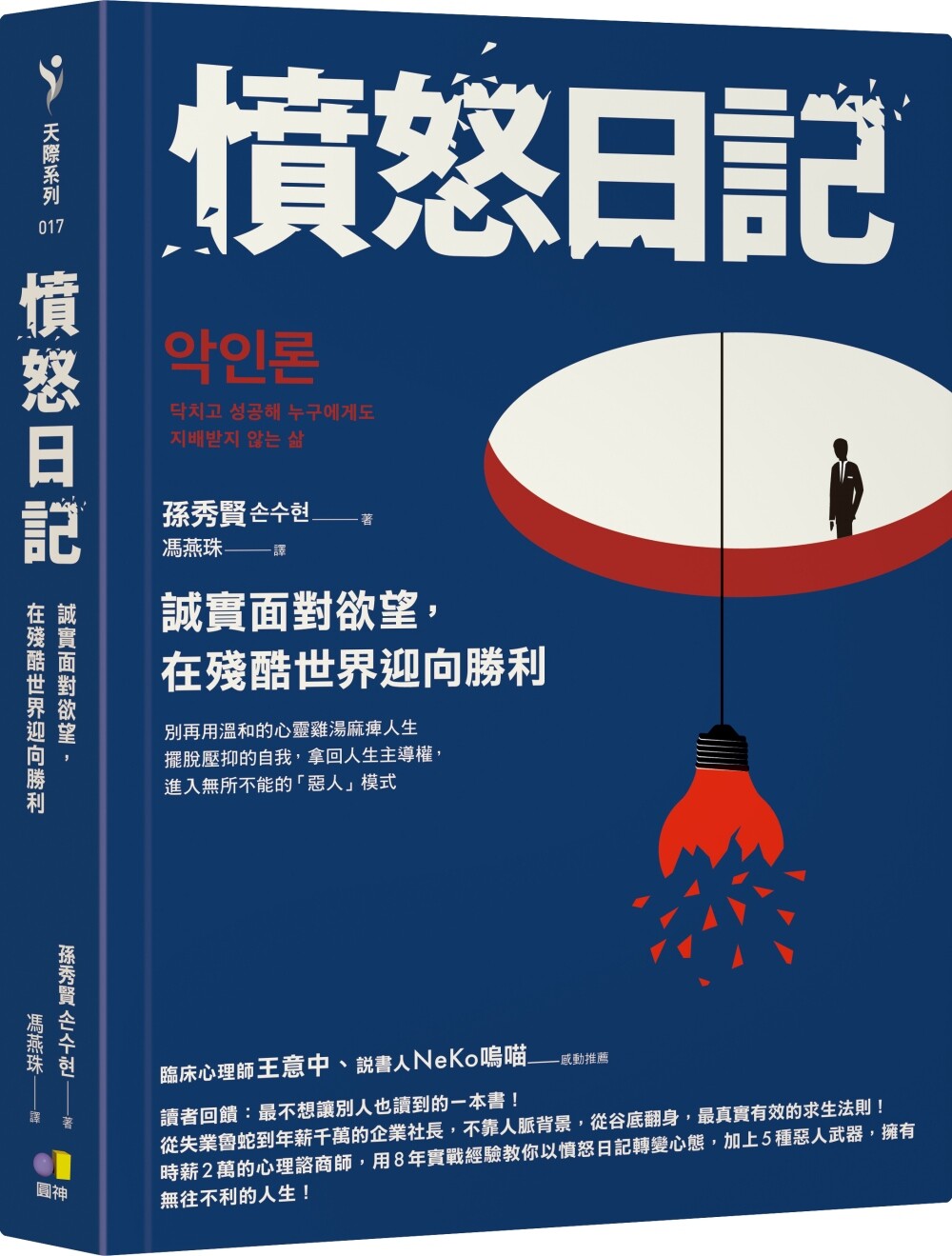 预售  愤怒日记：诚实面对欲望，在残酷世界迎向胜利 圆神 孙秀贤
