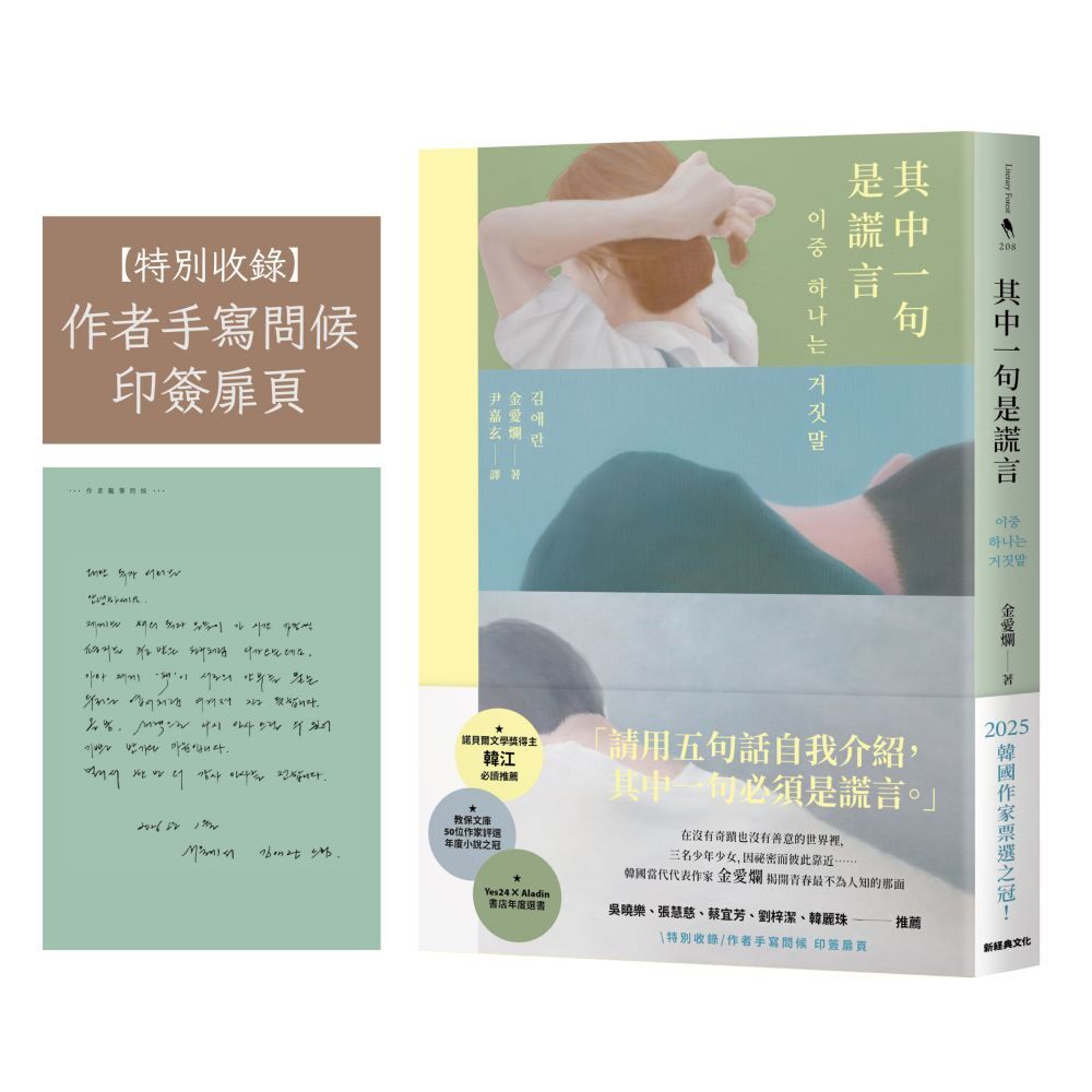 现货 其中一句是谎言【特别收录：作者手写问候印签扉页】 新经典文化 金爱烂 김애란