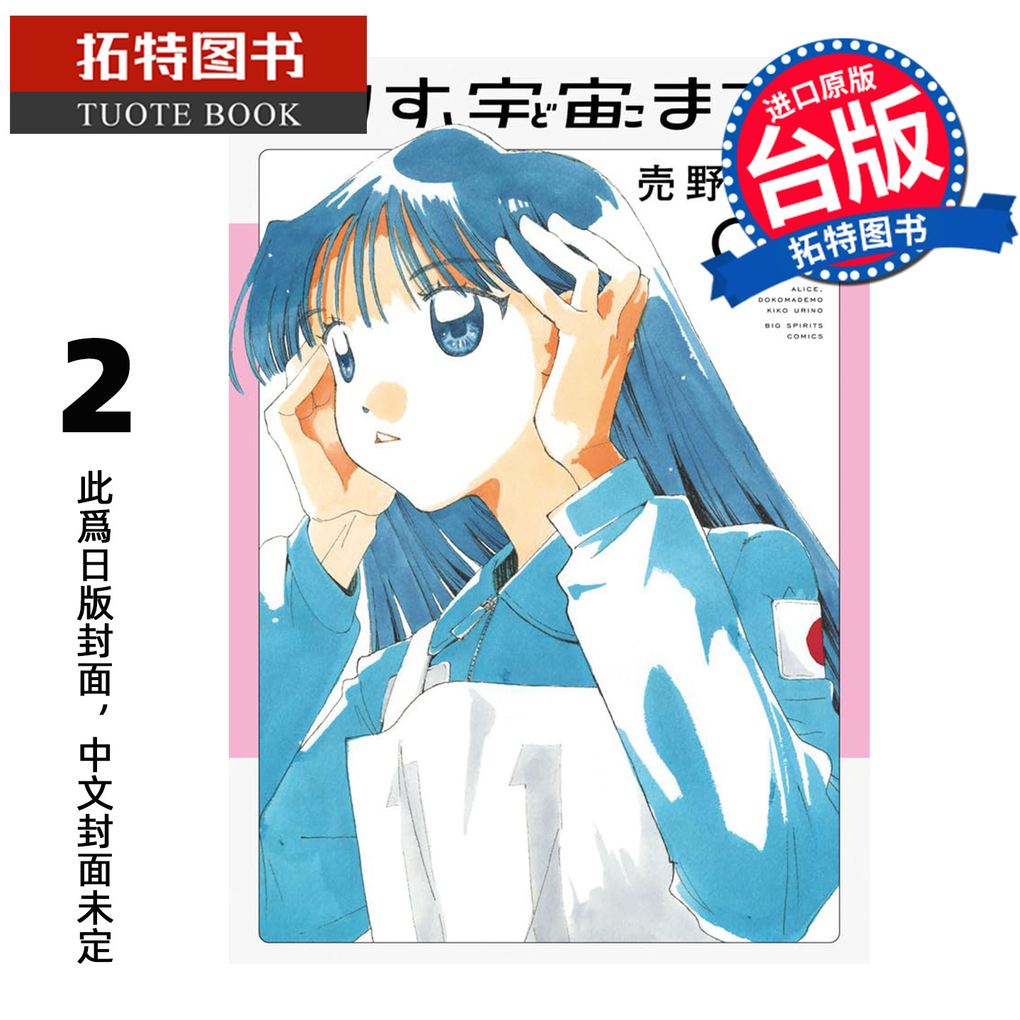 预售 漫画书 爱丽丝 航向宇宙 2 売野机子 角川 台版漫画 进口原版书 未出版2月【拓特原版】,书籍/杂志/报纸,漫画类原版书,淘宝优惠券,粉丝福利购,淘宝优惠卷