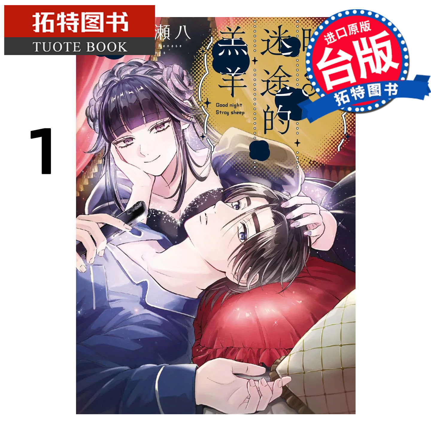 预售 漫画书 晚安 迷途的羔羊 1 七瀬八 东贩 台版漫画 进口原版书 【拓特原版】