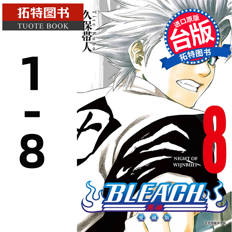 预售 漫画书 BLEACH死神 爱藏版 1-8 久保带人 东立 境界 台版漫画 进口原版书 【拓特原版】