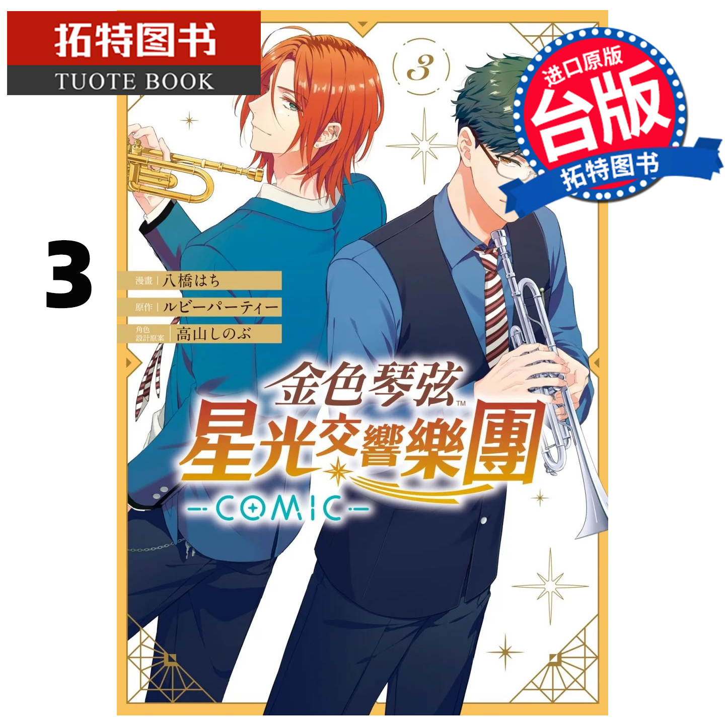 预售 漫画书 金色琴弦 星光交响乐团 COMIC 3 长鸿 台版漫画 进口原版书 【拓特原版】 未出版11月