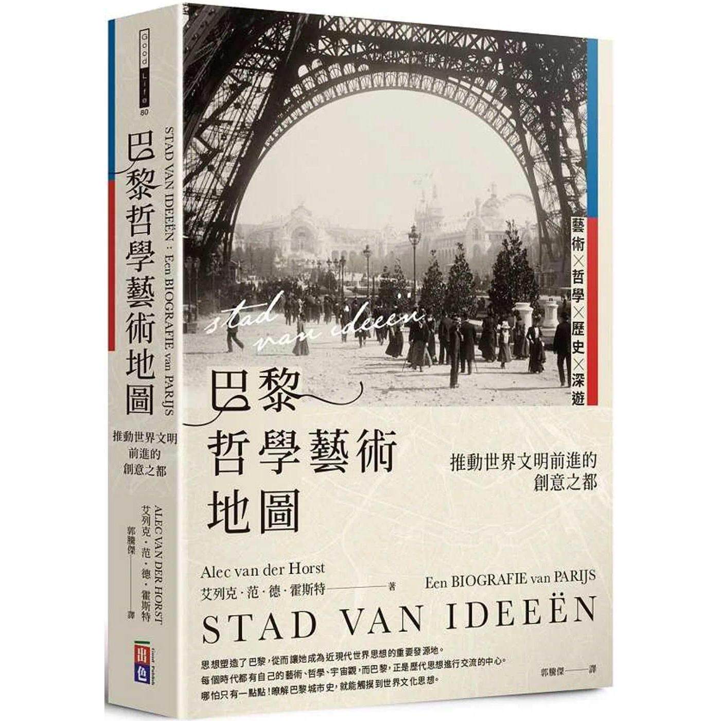 在途 港台原版 巴黎哲学艺术地图:推动世界文明前进的创意之都 艾列克 范 德 霍斯特 出色文化