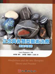 心理 正念与各类型艺术治疗：理论与实务 预售 吴明富