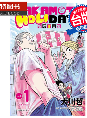 在途 漫画书 SAKAMOTO HOLIDAYS 坂本非日常 1 大川哲 东立 台版漫画 进口原版书 【拓特原版】