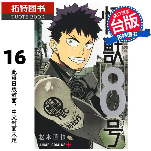 预售 漫画书 怪兽８号 16 完 松本直也 长鸿 台版漫画 进口原版书 未出版8月【拓特原版】