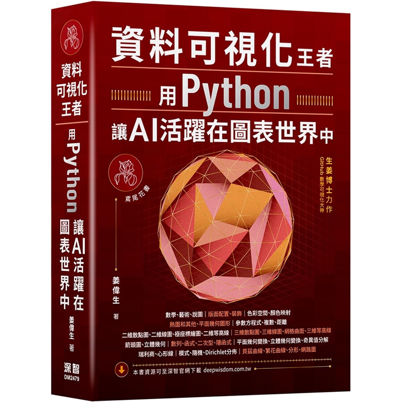 预售  资料可视化王者：用Python让AI活跃在图表世界中 深智数位 姜伟生