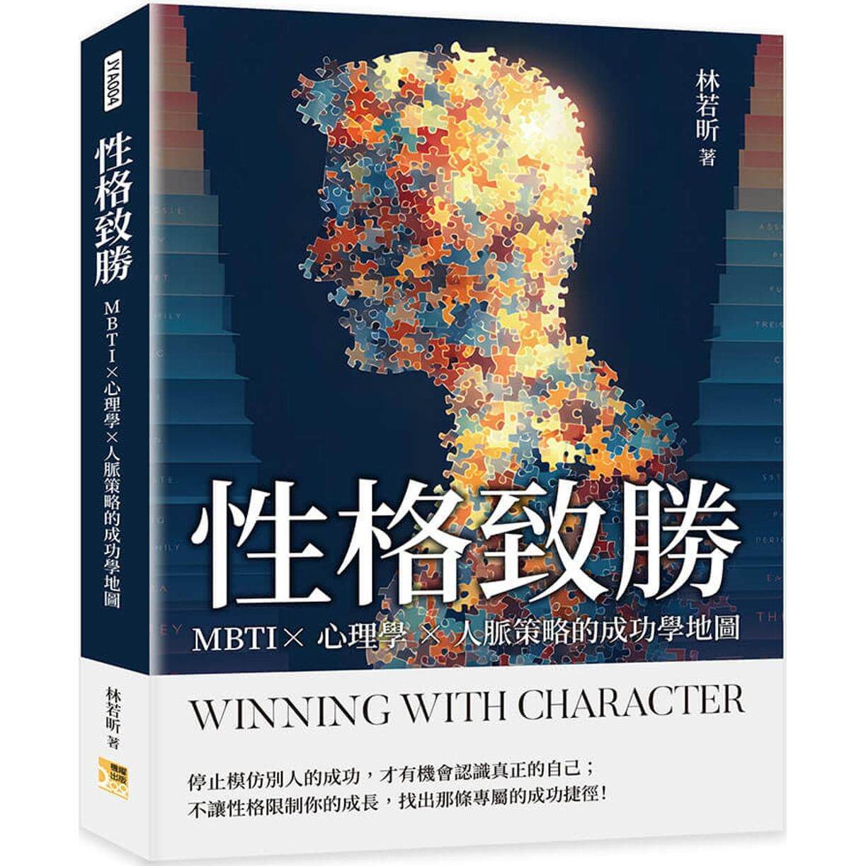 预售 性格致胜:MBTI×心理学×人脉策略的成功学地图 机曜文化 林若昕