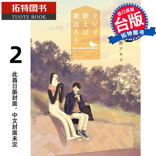 预售 漫画书 库吉马唱起歌家里咕噜噜 2 青文 台版漫画 进口原版书 【拓特原版】 未出版10月