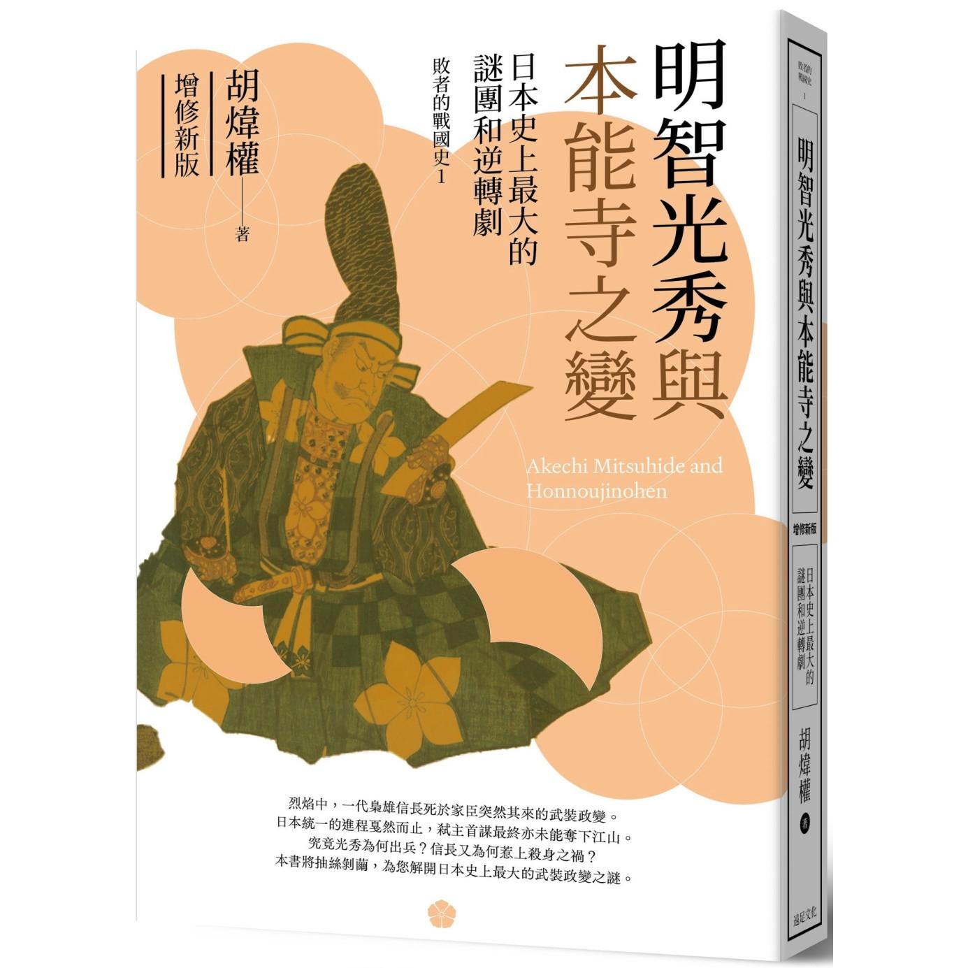 预售 明智光秀与本能寺之变：日本史上*大的谜团和逆转剧（增修新版） 远足文化 胡炜权