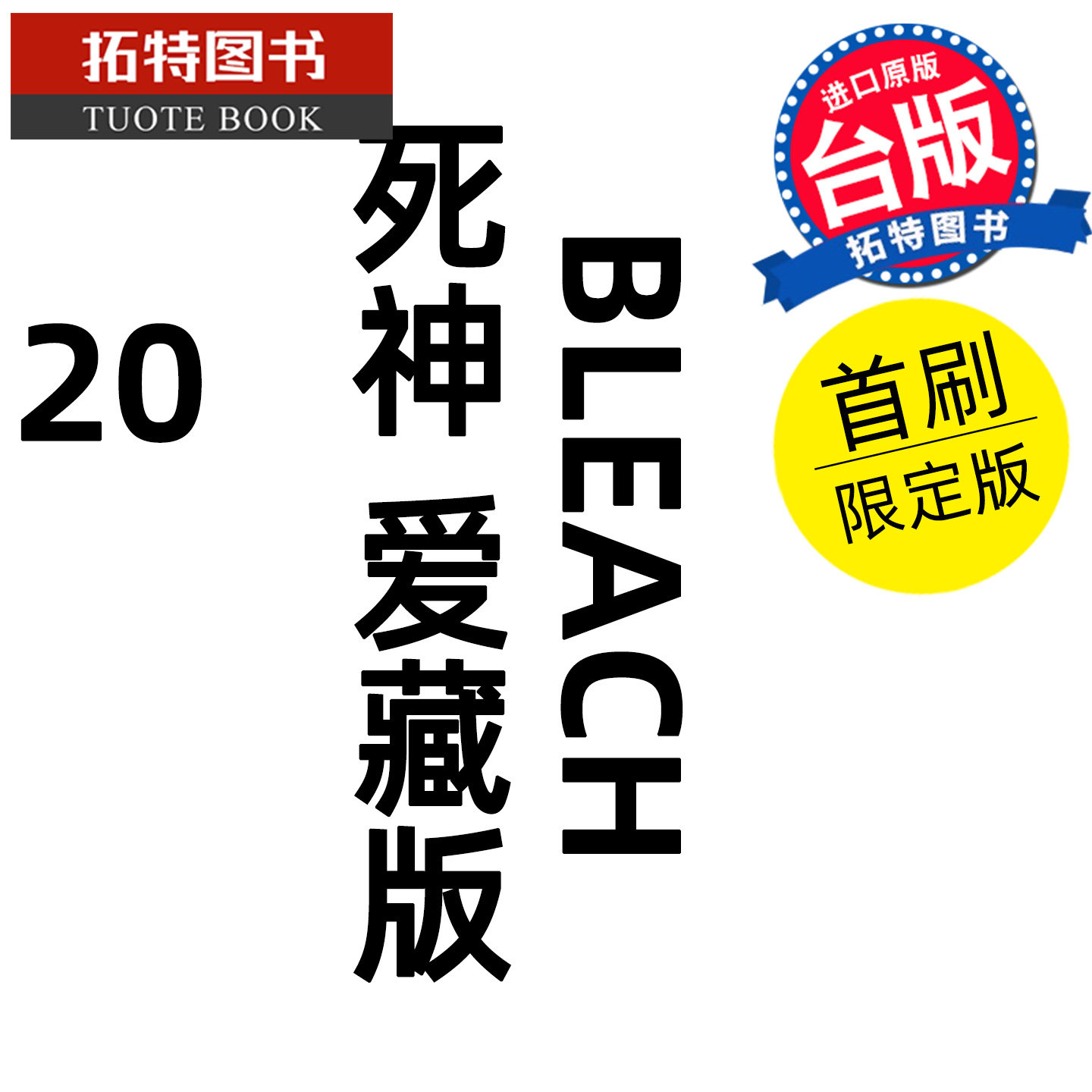 预售 漫画书 BLEACH死神 爱藏版 20 首刷限定版 久保帯人东立 台版漫画 进口原版书 【拓特原版】 未出版