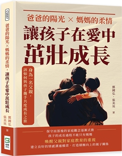 预售 爸爸的阳光×妈妈的柔情，让孩子在爱中茁壮成长：身为一名父亲，该如何与孩子携手共度成长之旅 崧烨文化 邓国弘