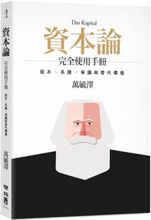 现货万毓泽 资本论 完全使用手册：版本、系谱、争议与当代价值（二版） 联经出版公司
