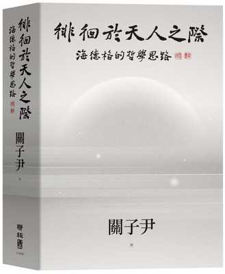 预售 关子尹 徘徊于天人之际：海德格的哲学思路 联经出版公司 原版进口书