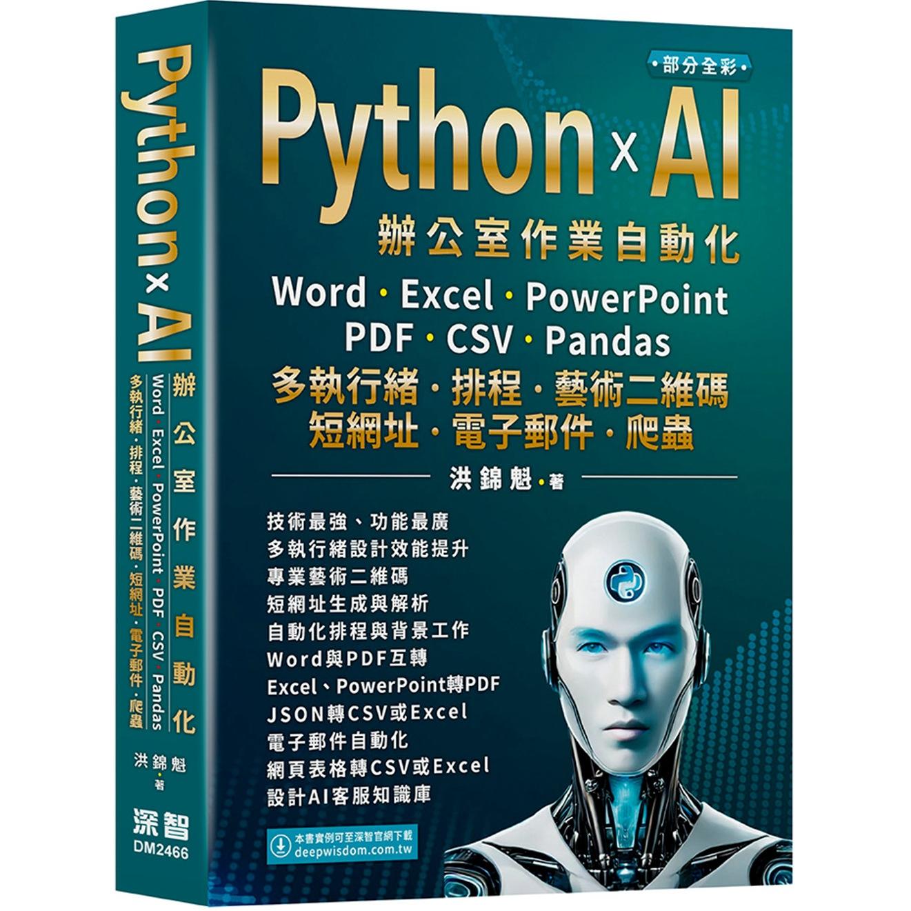 预售 Python x AI办公室作业自动化：Word、Excel、PowerPoint、PDF、CSV、Pandas-多执行绪、排程、艺术二维码、 深智数位 洪锦魁