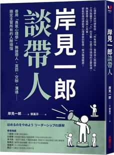 现货 岸见一郎 岸见一郎谈带人:善用「勇气心理学」,无论带人、赏罚、交办、沟通⋯⋯搞定主管所有的人际烦恼 采实文化