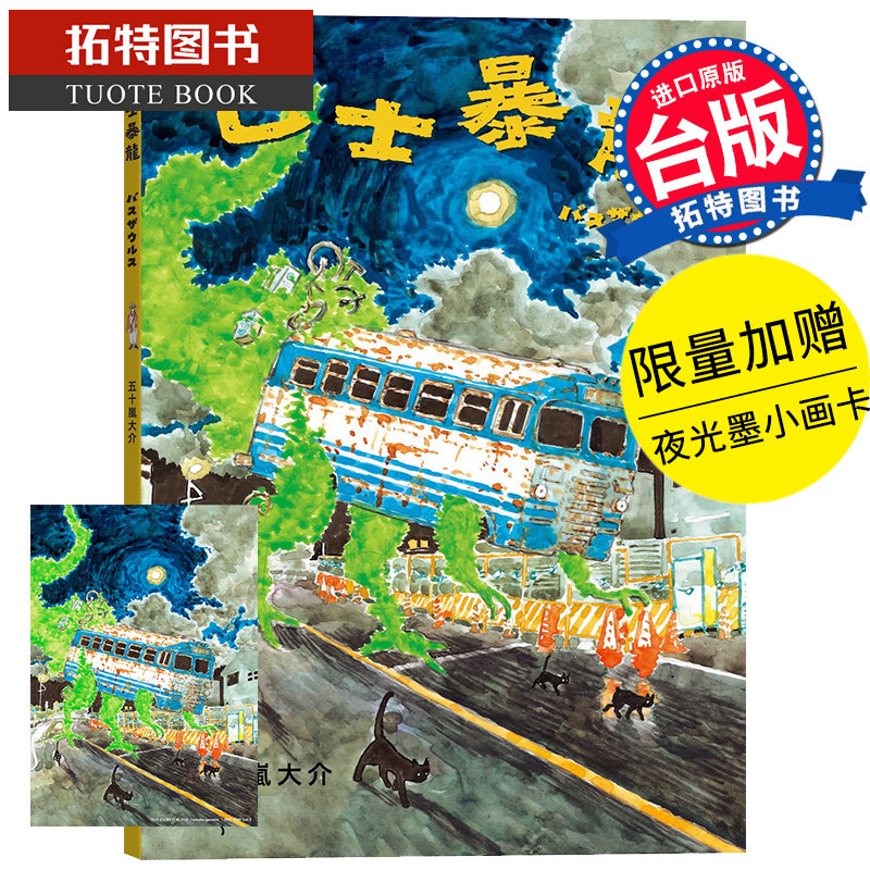 现货 巴士暴龙【加赠夜光墨小画卡】 五十岚大介 大块文化 漫画书 进口原版书 【拓特原版】,书籍/杂志/报纸,漫画类原版书,淘宝优惠券,粉丝福利购,淘宝优惠卷