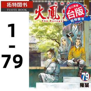 现货 台版漫画书 陈某 火凤燎原 1-79  火凤燎原东立出版 正版原版 【拓特原版】