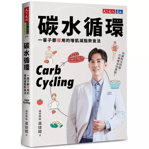 现货 碳水循环：一辈子都瘦用的增肌减脂饮食法 天下文化 萧捷健