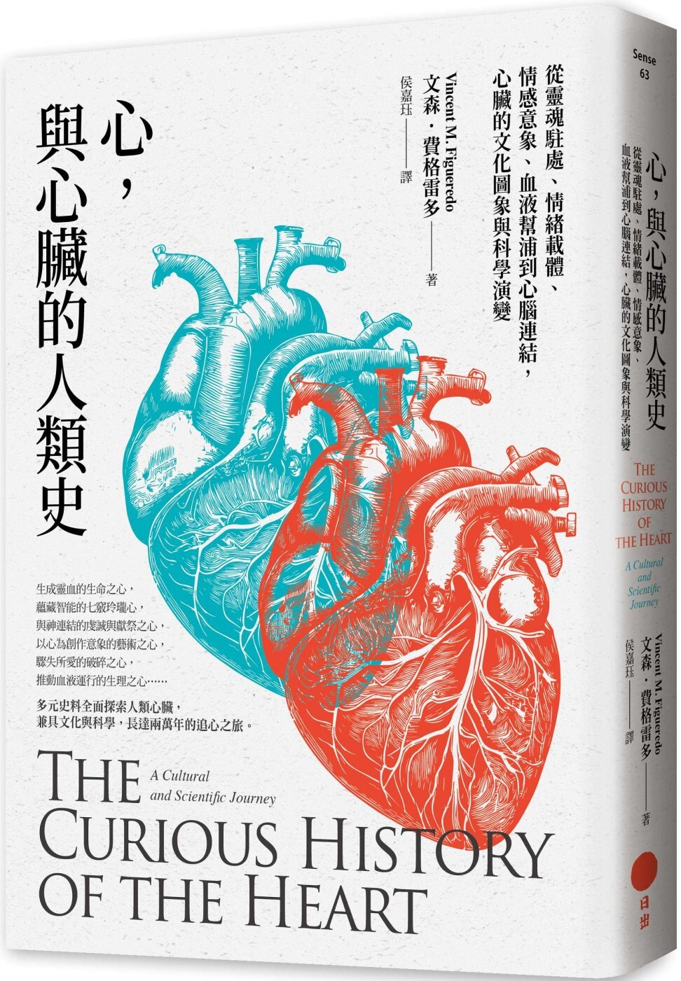 预售 心，与心脏的人类史：从灵魂驻处、情绪载体、情感意象、血液帮浦到心脑连结，心脏的文化图象与科学演变 日出出版 文森?费格