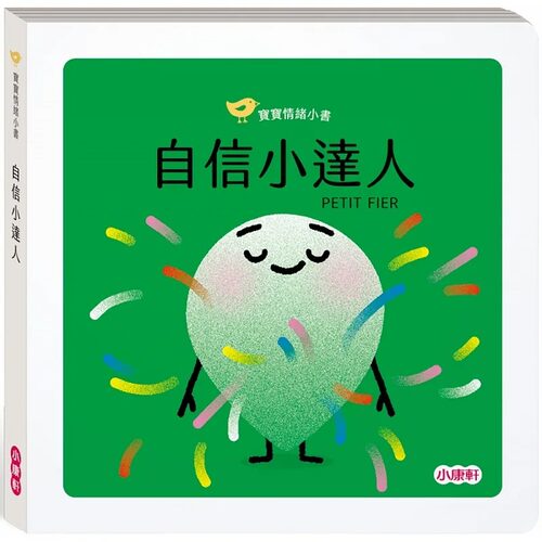 预售  娜汀妮.布朗-柯斯姆 【宝宝情绪小书】自信小达人PETIT FIER