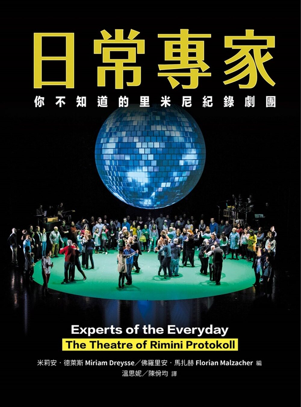 预售 米莉安.德莱斯 日常专家:你不知道的里米尼纪录剧团 书林出版有限公司