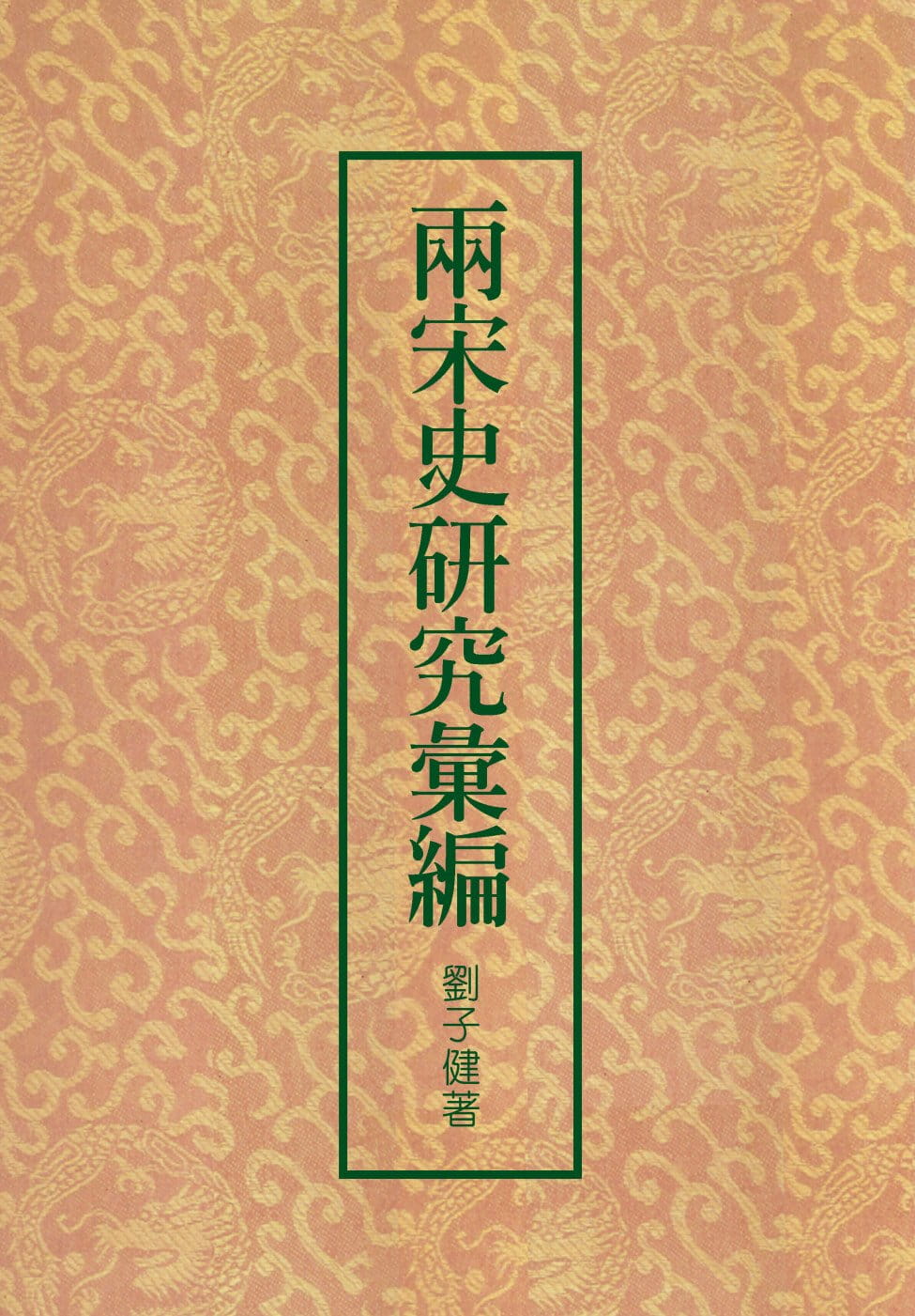 预售 刘子健 两宋史研究汇编(二版) 联经出版公司