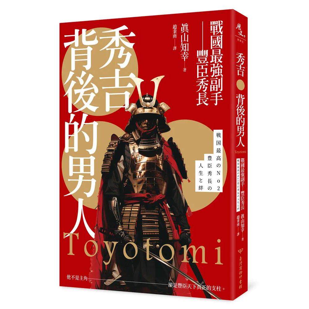 预售 秀吉背后的男人：战国最强副手──丰臣秀长 台湾商务 真山知幸