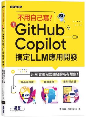 预售 不用自己写！用GitHub Copilot搞定LLM应用开发 碁峰 李特丽