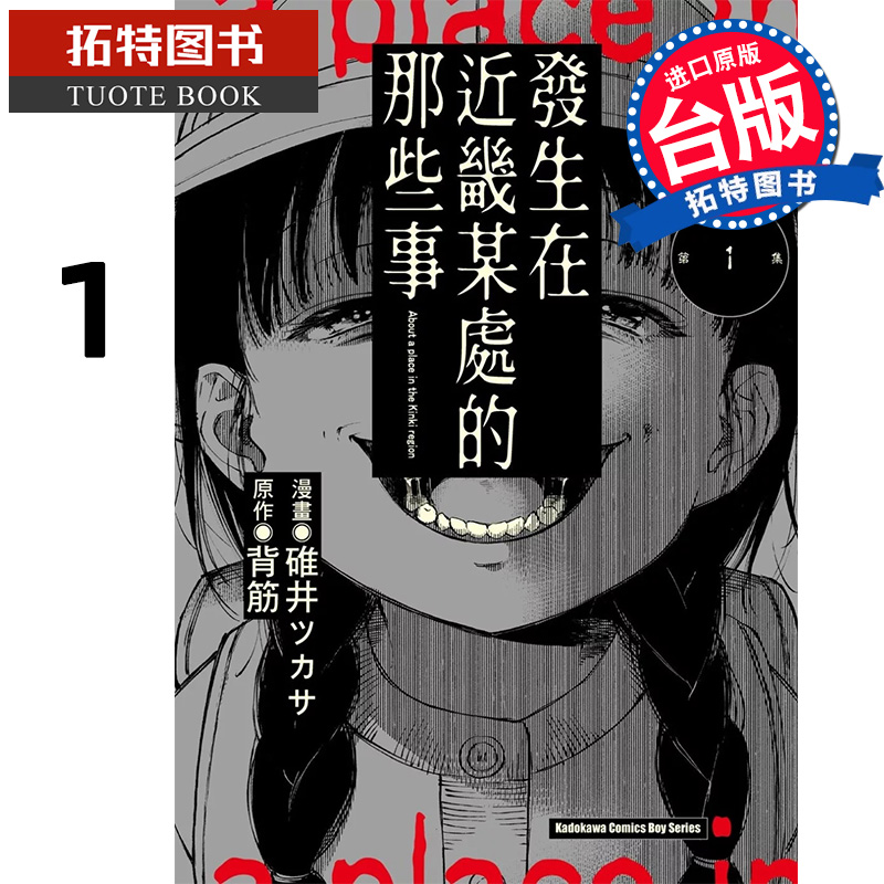 预售 漫画书 发生在近畿某处的那些事 1 背筋 角川 台版漫画 进口原版书 未出版6月 【拓特原版】