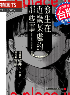 预售 漫画书 发生在近畿某处的那些事 1 背筋 角川 台版漫画 进口原版书 【拓特原版】