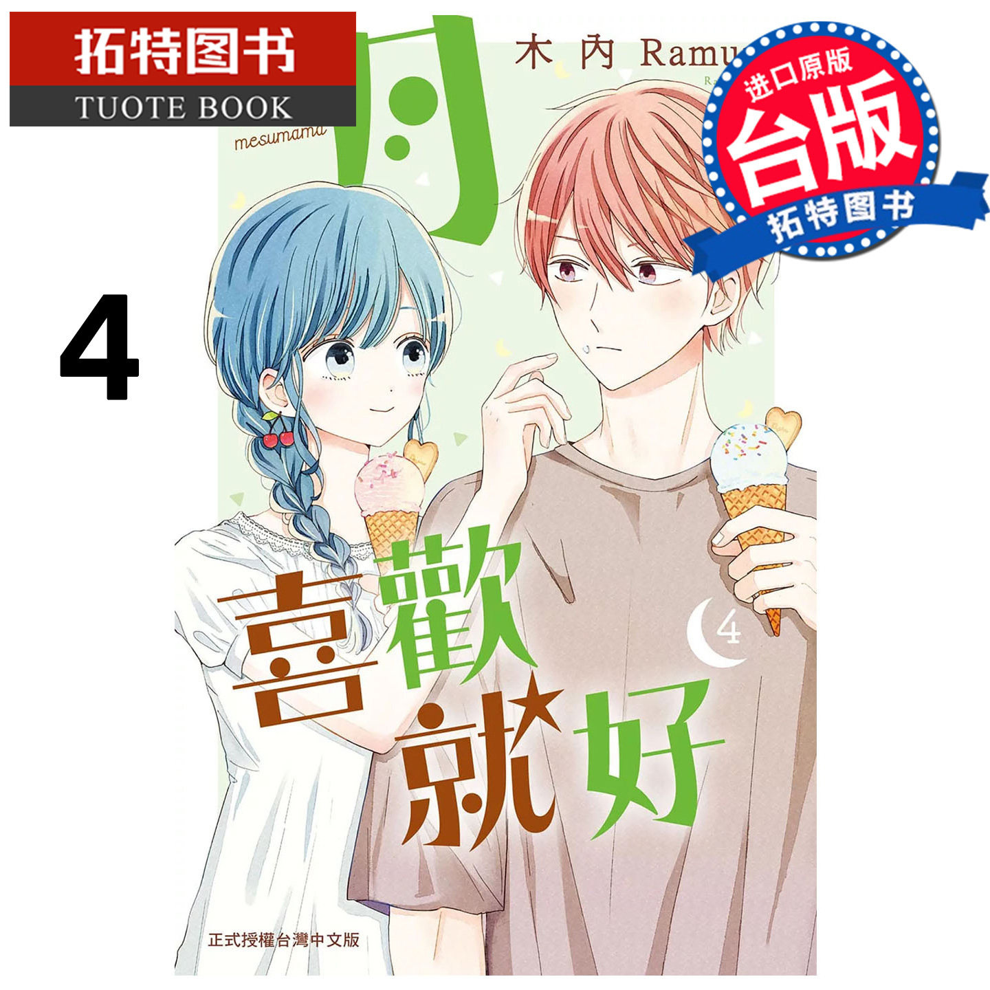 预售 漫画书 月喜欢就好 4 木内Ramune 长鸿 台版漫画 进口原版书 【拓特原版】,书籍/杂志/报纸,漫画类原版书,淘宝优惠券,粉丝福利购,淘宝优惠卷