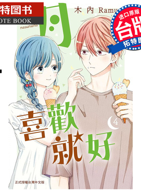 预售 漫画书 月喜欢就好 4 木内Ramune 长鸿 台版漫画 进口原版书 未出版1月 【拓特原版】
