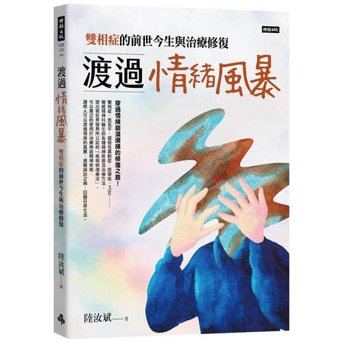 现货 渡过情绪风暴：双相症的前世今生与治疗修复 时报出版 陆汝斌