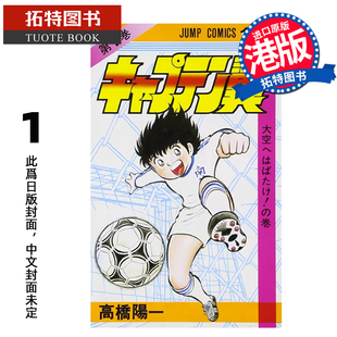 预售 漫画书 足球小将 新装版 1 高桥阳一 文化传信 港版漫画 香港原版 进口原版书【拓特原版】未出版