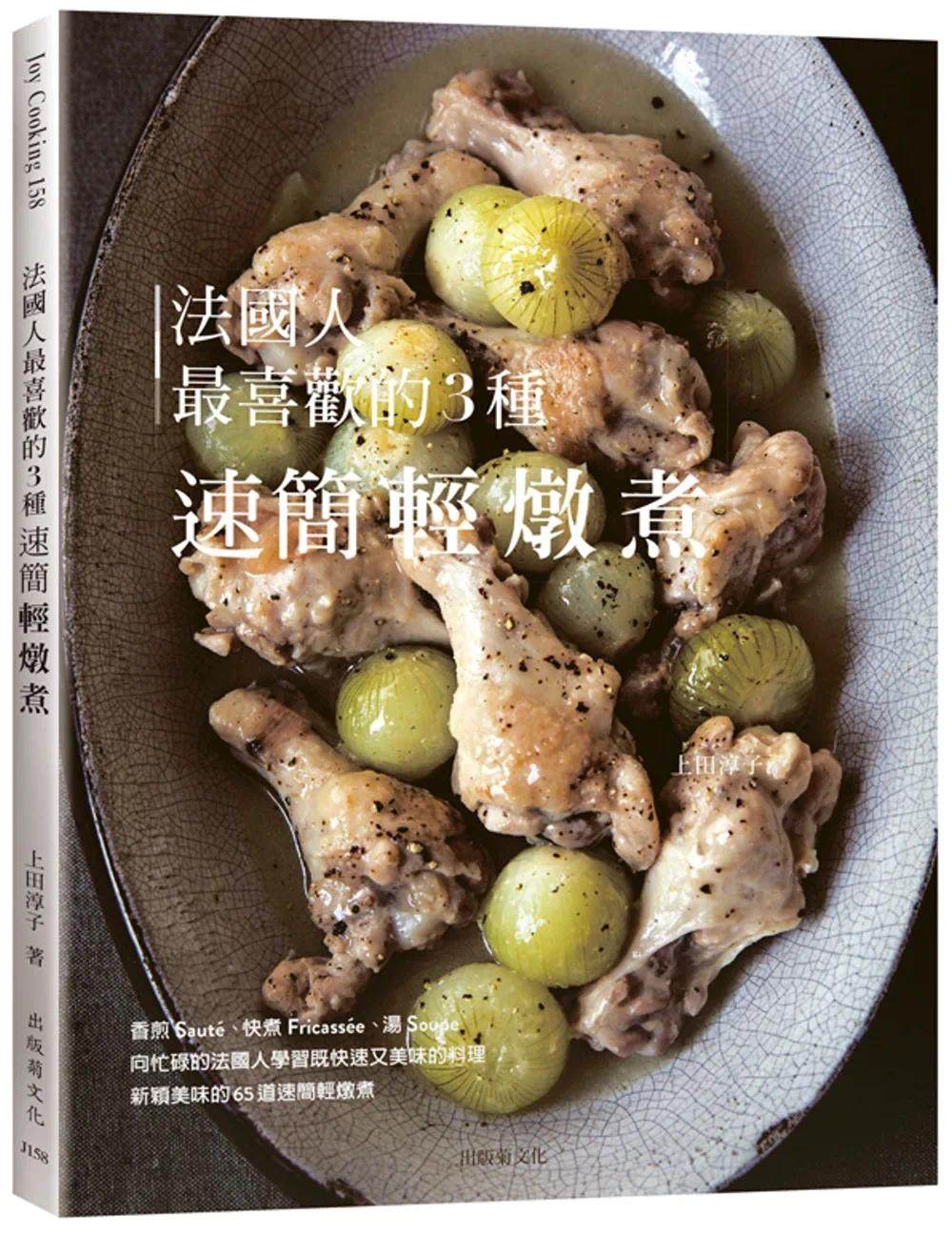 现货 法国人*喜欢的3种速简轻炖煮：既快速又美味的料理，Sauté, Fricassée, Soupe为餐桌带来新颖美味的终极配 出版菊 上田淳