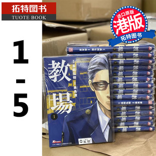漫画 港版 香港原版 漫画书 教场 进口原版 长冈弘树 5完 拓特原版 预售 美鸟渡 书 玉皇朝