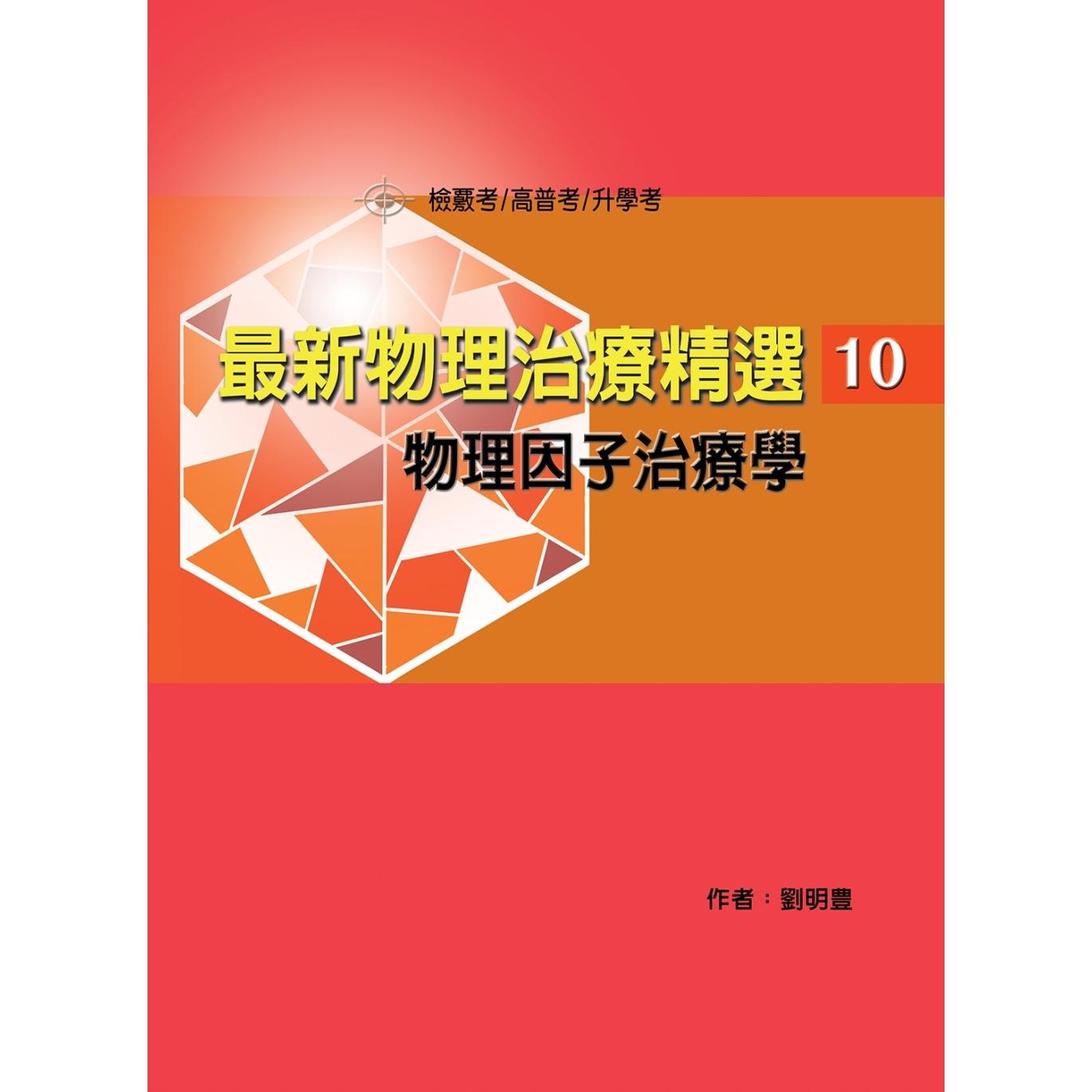 预售 最新物理治疗精选(10)物理因子治疗学 禾枫书局 刘明豊