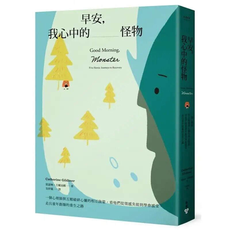 预售 凯瑟琳-吉尔迪娜（Catherine Gildiner） 早安，我心中的怪物：一个心理师与五颗破碎心灵的相互启蒙，