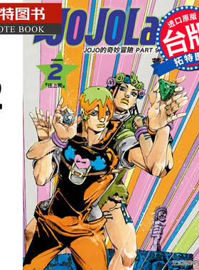 预售 漫画书 JOJO的奇妙冒险 PART 9 TheJOJOLands 2 荒木飞吕彦 东立 台版漫画 进口原版书 【拓特原版】