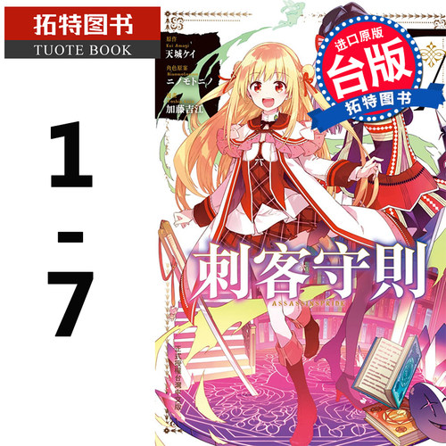 现货 台版漫画书 刺客守则 ASSASSINSPRIDE 1-7长鸿 【拓特原版】