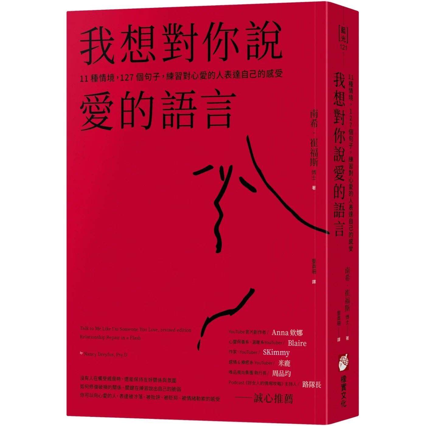 预售 我想对你说爱的语言:11种情境,127个句子,练习对心爱的人表达自己的感受 橡实文化 南希・崔福斯