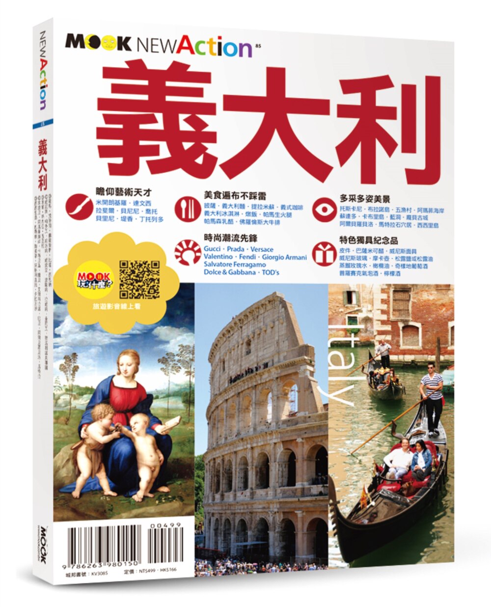 预售 意大利 艺术暨时尚大国旅游资料 全面采访 X 更新*一手讯息 完整详实的「意大利」玩乐信息就看这一本 墨刻 墨刻编辑部