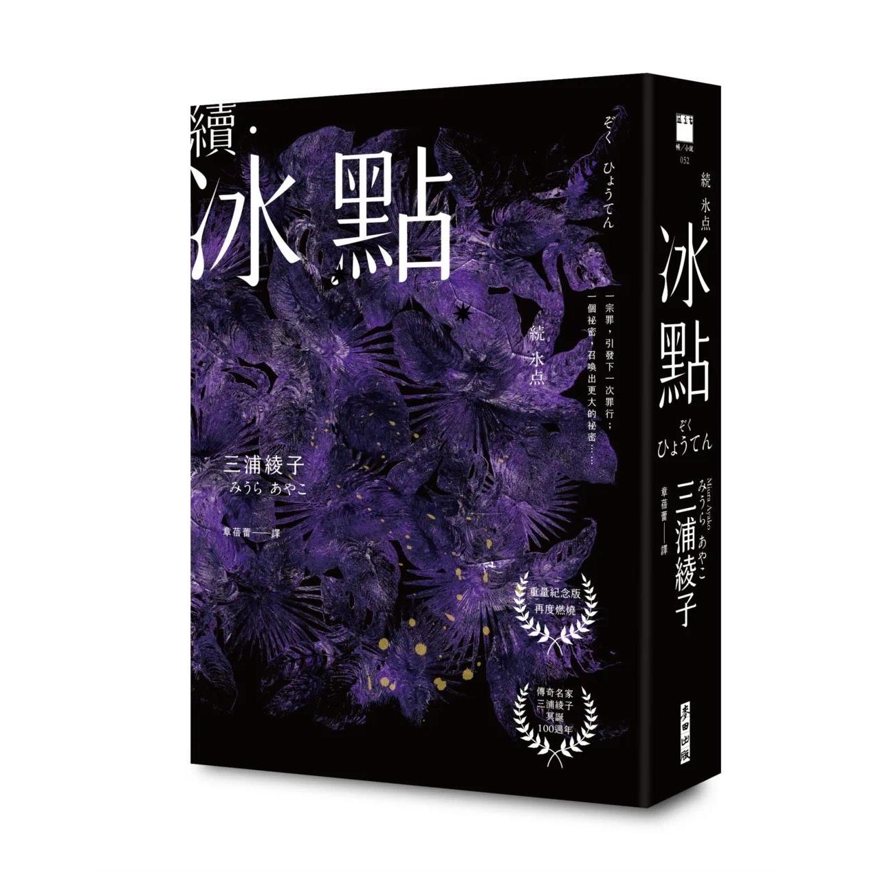 预售 续 冰点 港台原版 三浦绫子 麦田