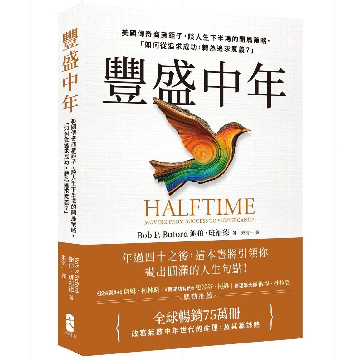 预售 丰盛中年:美国传奇商业钜子,谈人生下半场的开局策略,「如何从追求成功,转为追求意义?」【全球畅销75万 大牌出版 鲍伯