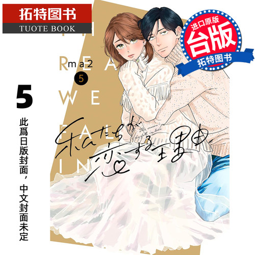 预售 漫画书 我们陷入恋爱的理由 5 ma2 青文 台版漫画 进口原版书 【拓特原版】 未出版8月