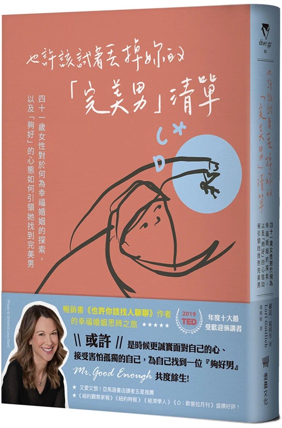 预售 也许该试着丢掉妳的「*美男」清单:四十一岁女性对于何为幸福婚姻的探索,以及「够好」的心态如何引领她找 堡垒文化 萝蕊