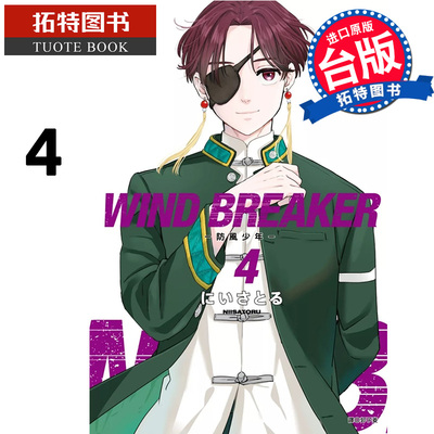 现货 漫画书 WIND BREAKER 防风少年 4 尖端 台版漫画 进口原版书【拓特原版】